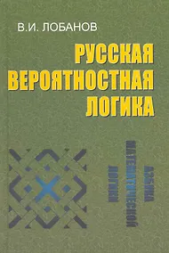 Купить Русская вероятностная логика. — Фото №1