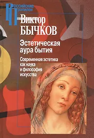Купить Эстетическая аура бытия (РосПроп) Бычков — Фото №1