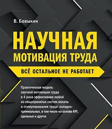 Купить Научная мотивация труда. Всё остальное не работает — Фото №1
