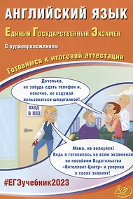 Купить Английский язык. Единый Государственный Экзамен. Готовимся к итоговой аттестации (с аудиоприложением) — Фото №1