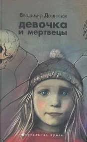 Купить Сн.Ком.НП.Девочка и мертвецы — Фото №1