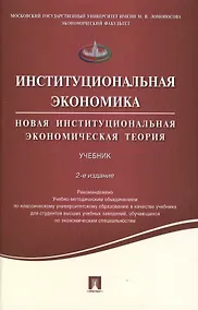 Купить Институциональная экономика.Новая институциональная экономическая теория.Уч.-2-е изд. — Фото №1