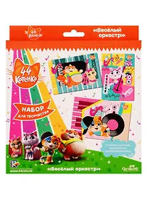 Купить Набор для творчества. 44 Котенка. Веселый оркестр — Фото №1