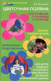 Купить Цветочная поляна. Тематические утренники о природе, вечера развлечений, театральные представления для детей среднего и старшего дошкольного возраста и — Фото №1