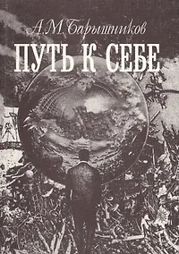 Купить Путь к себе — Фото №1