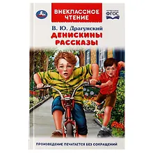 Купить Денискины рассказы — Фото №1
