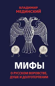 Купить Мифы о русском воровстве, душе и долготерпении — Фото №1