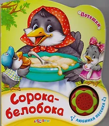 Купить Книжка-Игрушка Сорока-белобока — Фото №1