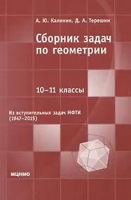 Купить Сборник задач по геометрии. 10-11 классы. Из вступительных задач МФТИ (1947-2015) — Фото №1