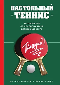 Купить Настольный теннис. Руководство от чемпиона мира — Фото №1