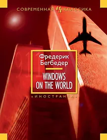 Купить Windows on the World — Фото №1