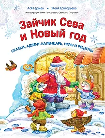 Купить Зайчик Сева и Новый год. Сказки, адвент-календарь, игры и рецепты — Фото №1