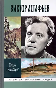 Купить Виктор Астафьев — Фото №1