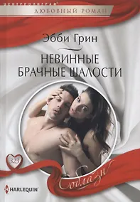 Купить Невинные брачные шалости — Фото №1