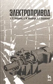 Купить Электропривод: Учебник — Фото №1