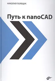 Купить Путь к nanoCAD — Фото №1
