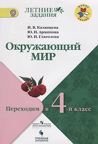 Купить Казанцева. Окружающий мир. Переходим в 4-й класс. / УМК "Школа России" — Фото №1