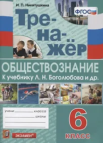 Купить Тренажер по обществознанию. 6 класс. К учебнику Л.Н. Боголюбова и др. "Обществознание. 6 класс" — Фото №1
