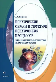 Купить Психические образы в структуре психических процессов (Виды и видовые характеристики психических образов): монография — Фото №1