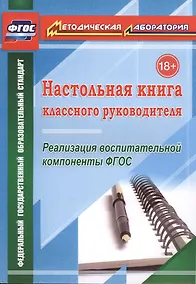 Купить Настольная книга классного руководителя. Реализация воспитательной компоненты ФГОС. (ФГОС). — Фото №1