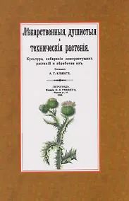 Купить Лекарственные, душистые и технические растения. Культура, собирание дикорастущих растений и обработка их — Фото №1