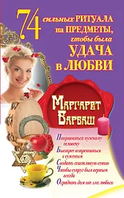 Купить Барбаш.74 сильных ритуала на предметы чтобы была — Фото №1