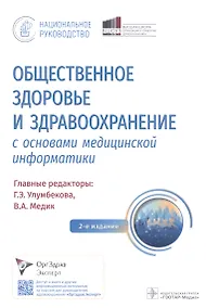 Купить Общественное здоровье и здравоохранение с основами медицинской информатики. Национальное руководство — Фото №1
