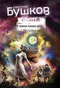 Купить Записки человека долга — Фото №1