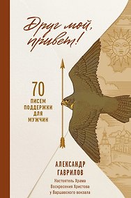 Купить Друг мой, привет. 70 писем поддержки для мужчин — Фото №1