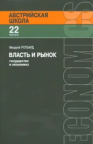 Купить Власть и рынок Государство и экономика (мАвстрШк/22вып) Ротбард — Фото №1