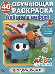 Купить Азбука и цифры. Лева грузовичок. Обучающая раскраска с прописями. 40 наклеек — Фото №1