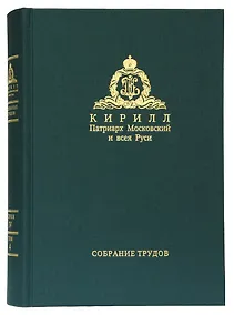 Купить Собрание трудов. Серия IV. Слово к ближним и дальним. Том 4 (2013-2014) — Фото №1
