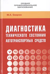 Купить Диагностика технического состояния автотранспортных средств. Учебное пособие — Фото №1