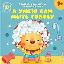 Купить Я умею сам мыть голову — Фото №1