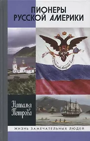 Купить Пионеры Русской Америки — Фото №1