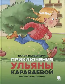 Купить Приключения Ульяны Караваевой — Фото №1