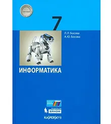 Купить Информатика. 7 класс. Учебник — Фото №1