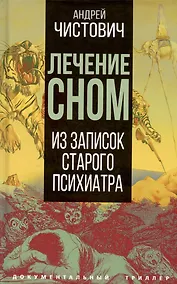 Купить Лечение сном. Из записок старого психиатра — Фото №1