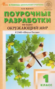 Купить Окружающий мир. 1 класс. Поурочные разработки к УМК "Школа России" — Фото №1