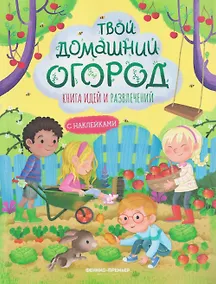 Купить Твой домашний огород: книга идей и развлечений с наклейками — Фото №1