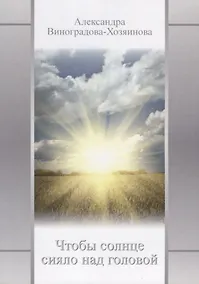 Купить Чтобы солнце сияло над головой — Фото №1