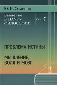 Купить Введение в науку философии. Книга 5. Проблема истины. Мышление, воля и мозг — Фото №1