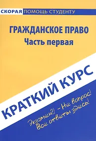 Купить Краткий курс по гражданскому праву. Ч. 1: учебное пособие. — Фото №1