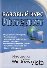 Купить Базовый курс . Интернет. Изучаем Microsoft Windows Vista : практическое пособие. — Фото №1