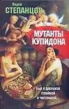 Купить Мутанты купидона — Фото №1