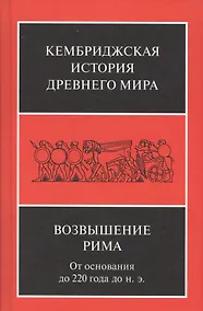 Купить Возвышение Рима От основания до 220 года до н.э. (КембрИстДрМ) Уолбэнк — Фото №1