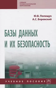 Купить Базы данных и их безопасность — Фото №1