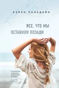 Купить Все, что мы оставили позади (#2) — Фото №1