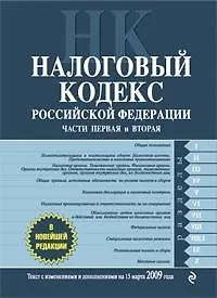 Купить Налоговый кодекс РФ. Части первая и вторая. Текст с изм. и доп. на 15 марта 2009 г. — Фото №1