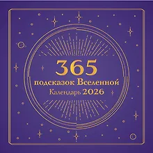 Купить 365 подсказок Вселенной. Календарь настенный на 2026 год (300х300 мм) — Фото №1